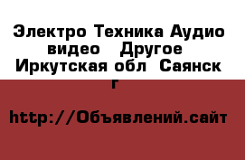 Электро-Техника Аудио-видео - Другое. Иркутская обл.,Саянск г.